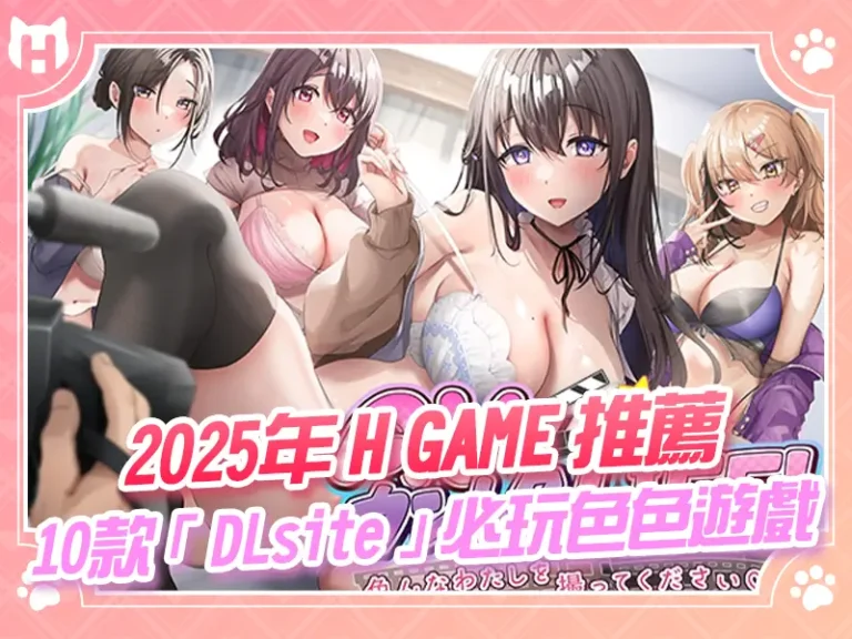 2025年 H GAME 推薦 » 10款「 DLsite 」必玩色色遊戲