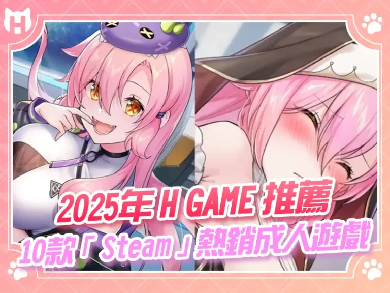 2025年 H GAME 推薦 » 10款「 Steam 」熱銷成人遊戲