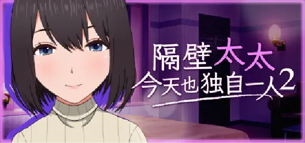 Steam 成人遊戲 推薦 隔壁太太