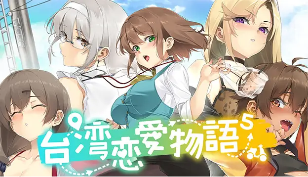 Steam 成人遊戲 推薦 台灣戀愛物語⁵