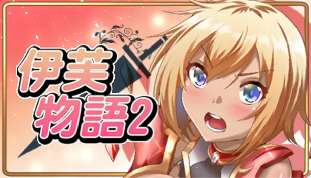 Steam 成人遊戲 推薦 伊芙物語