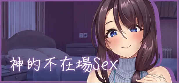 Steam 成人遊戲 推薦 神的不在場SEX