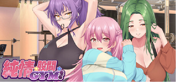 Steam 成人遊戲 推薦 純情X股間X GYM