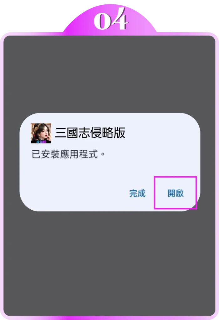 Android-三國志侵略版4