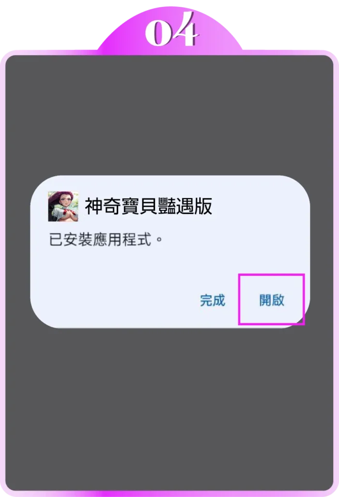 Android-神奇寶貝豔遇版4