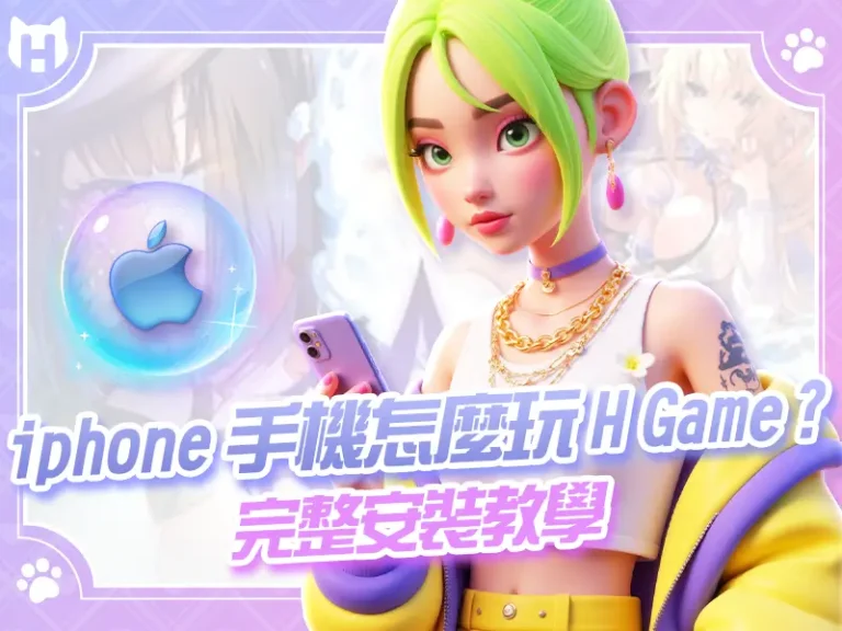 iphone 手機怎麼玩 HGame