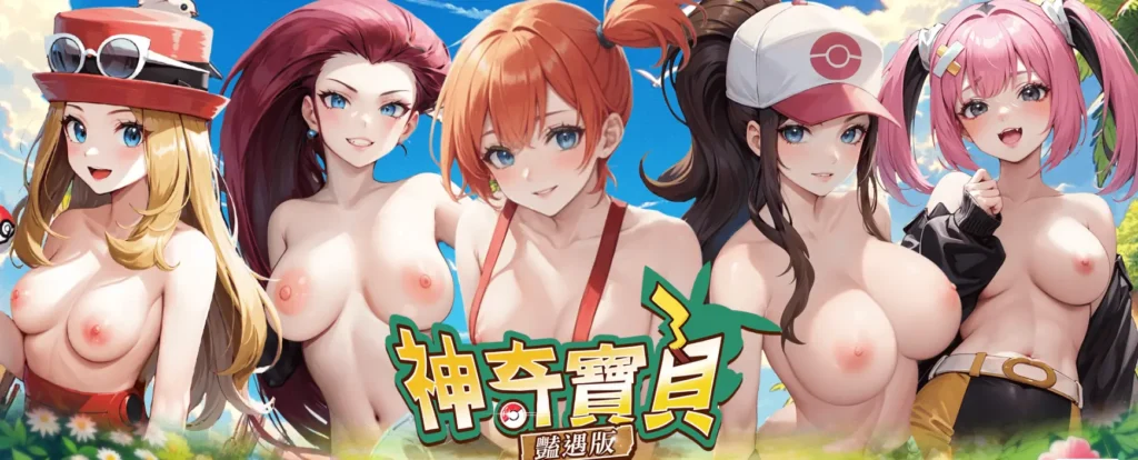 r18手遊 神奇寶貝