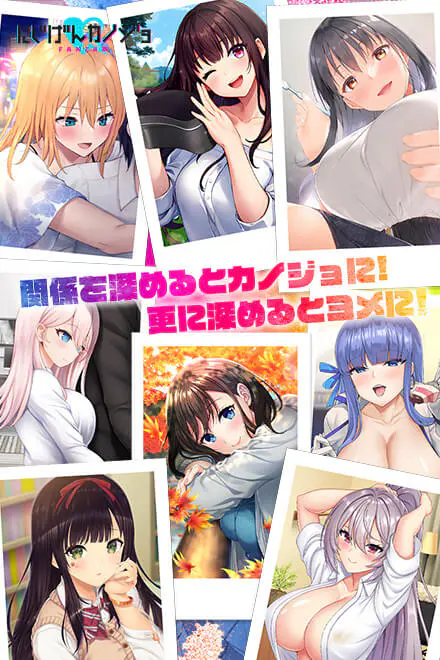 にじげんカノジョ FANZA版 01