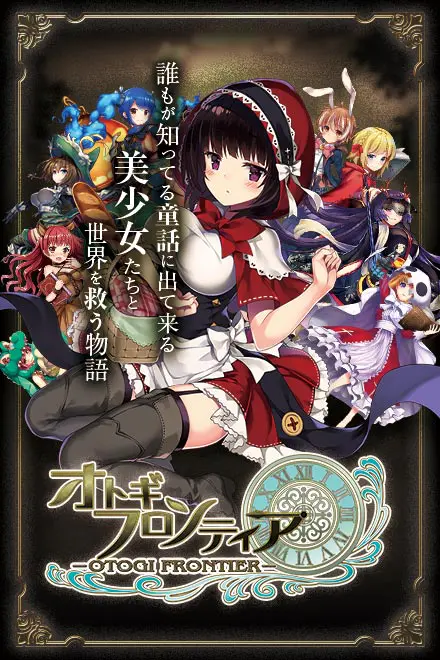 オトギフロンティア R 02