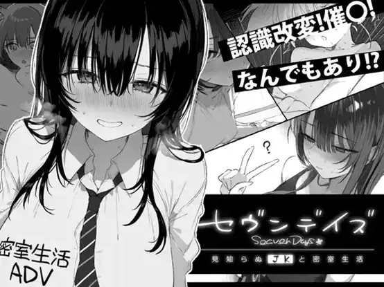 DLSite セヴンデイズ見知らぬJKと密室生活 1