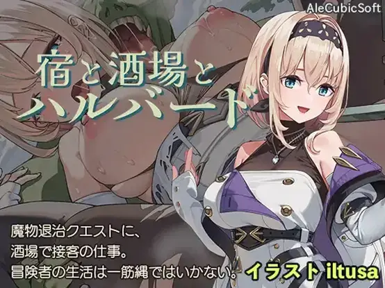DLSite 宿と酒場とハルバード 1