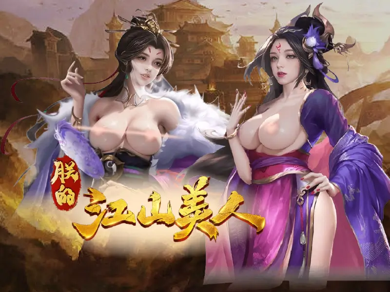朕的江山美人 遊戲介紹