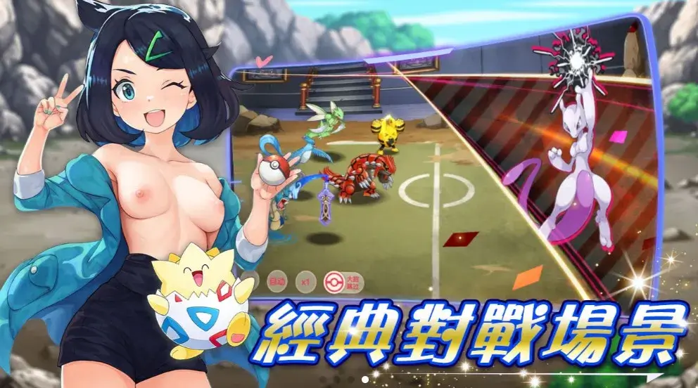 神奇寶貝豔遇版 遊戲特色1