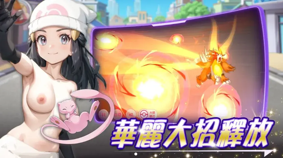 神奇寶貝豔遇版 遊戲特色2