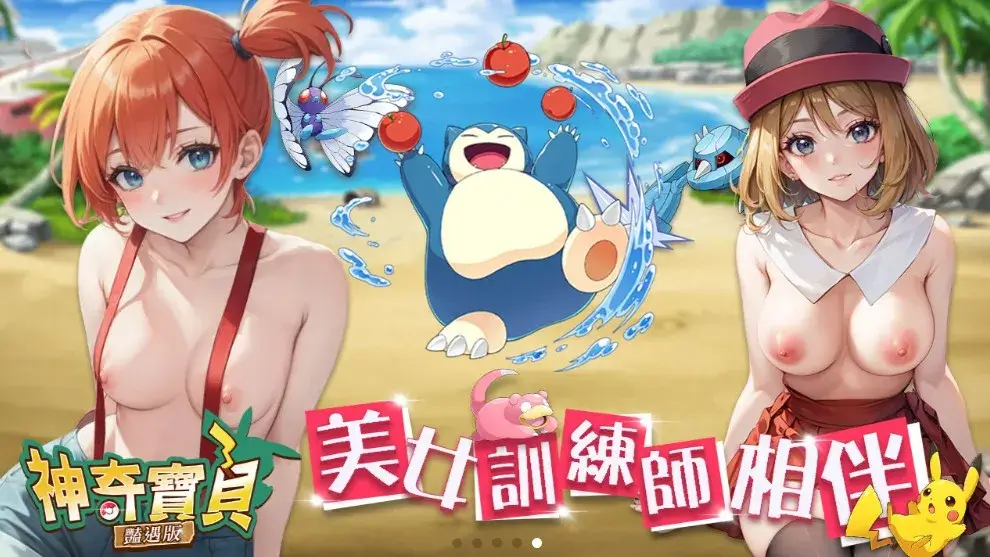 神奇寶貝豔遇版 遊戲特色4