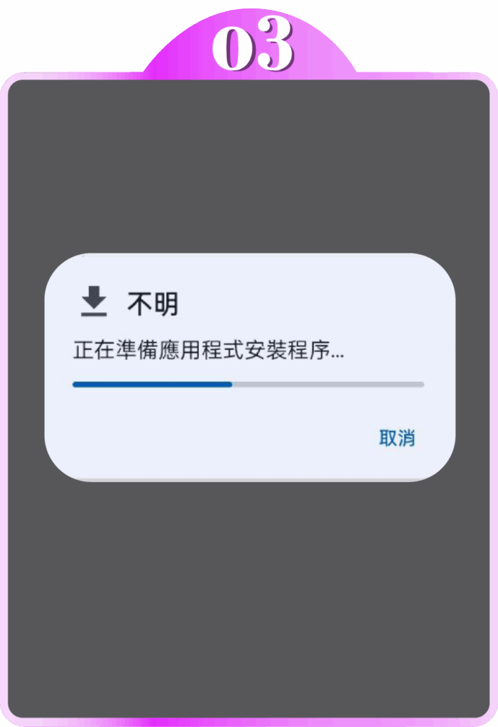 鬼滅之光_安卓下載步驟3