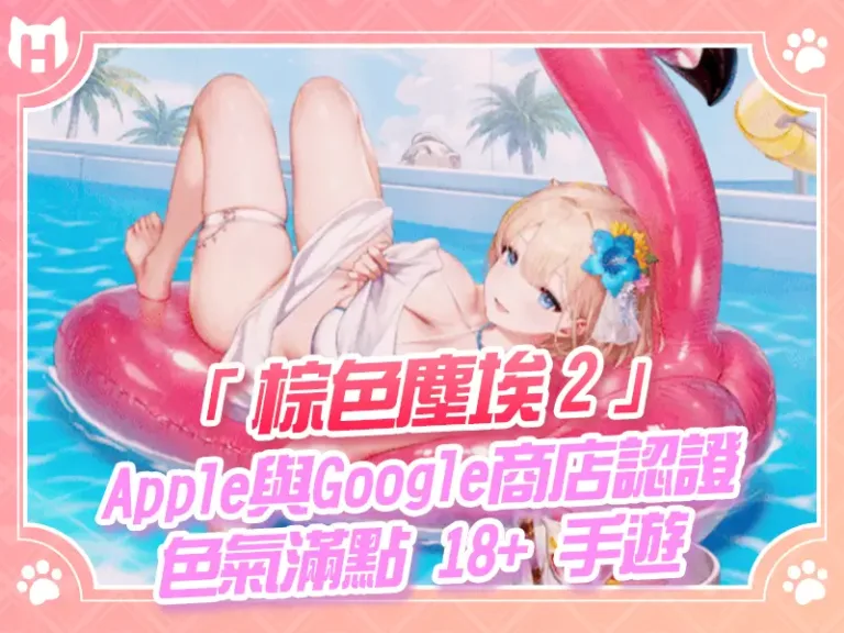「 棕色塵埃2 」Apple與Google商店認證 色氣滿點 18+ 手遊