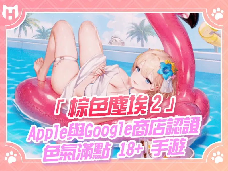 「 棕色塵埃2 」Apple與Google商店認證 色氣滿點 18+ 手遊