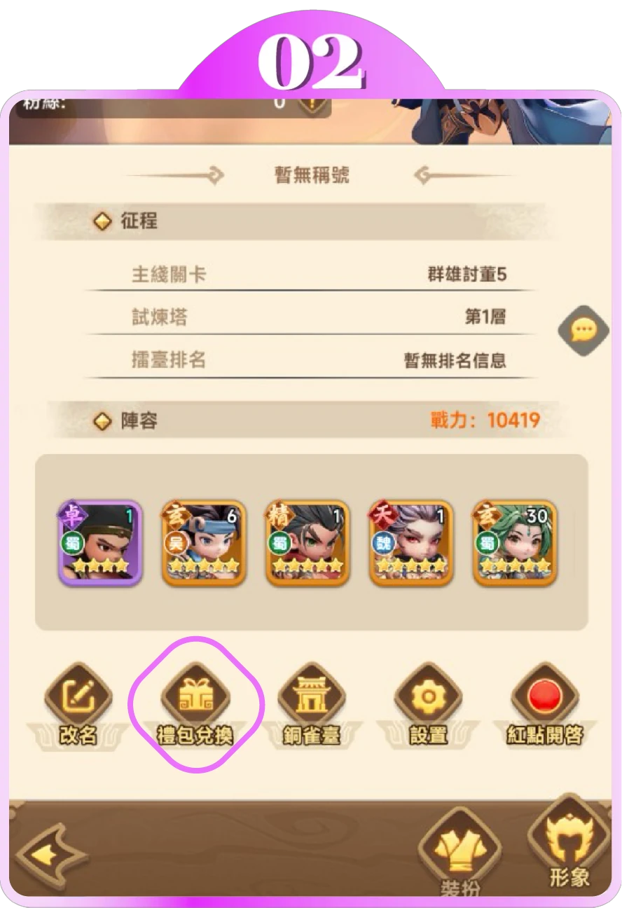 女姬三國 禮包碼兌換步驟2