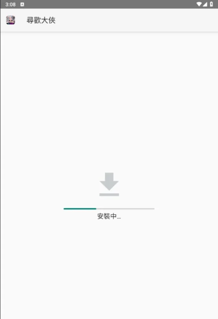 尋歡大俠安卓下載step-3