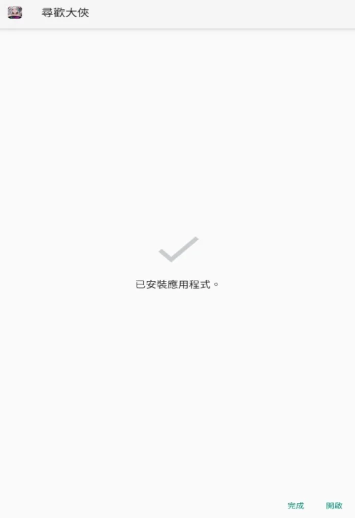 尋歡大俠安卓下載step-4