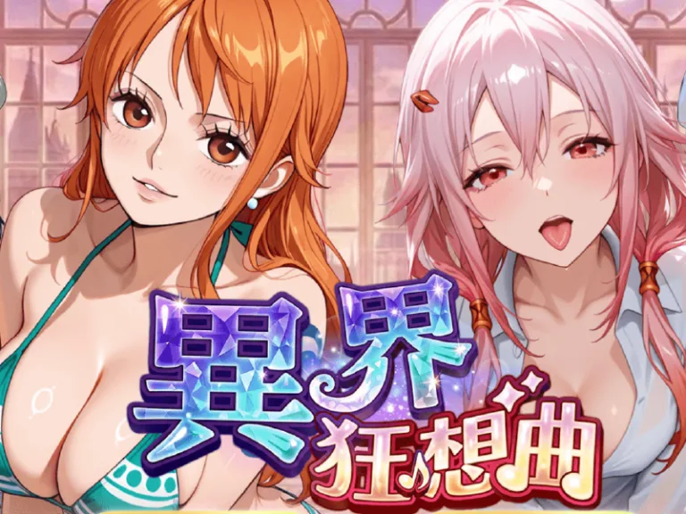 異界狂想曲