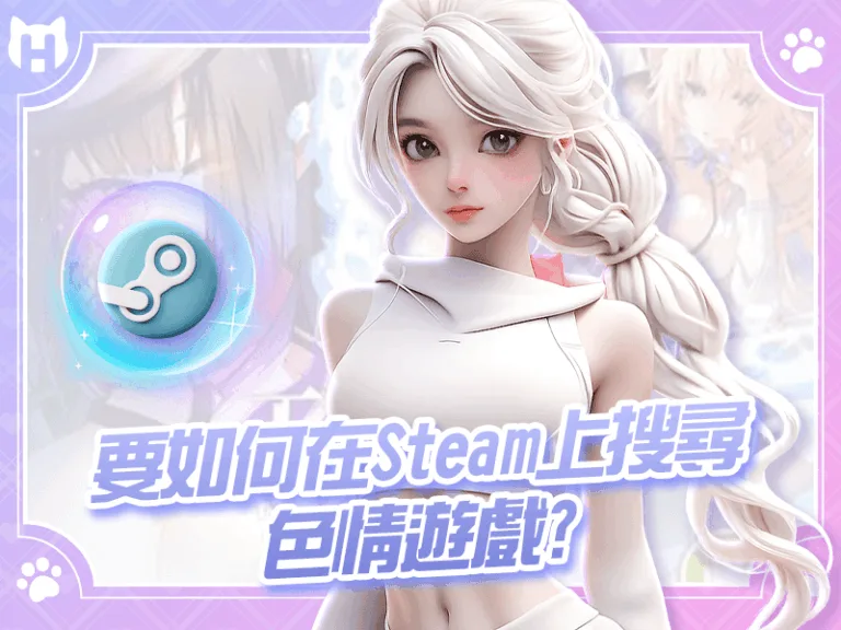 要如何在Steam上搜尋色情遊戲